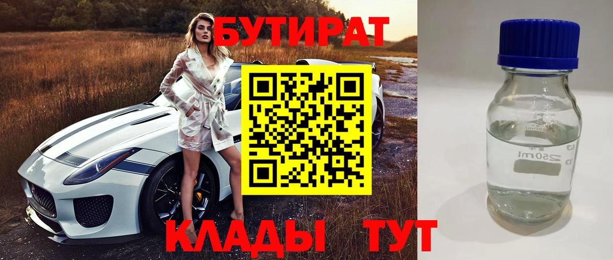 БУТИРАТ  Вход с VPN  Знаменск  Бутират бутандиол 