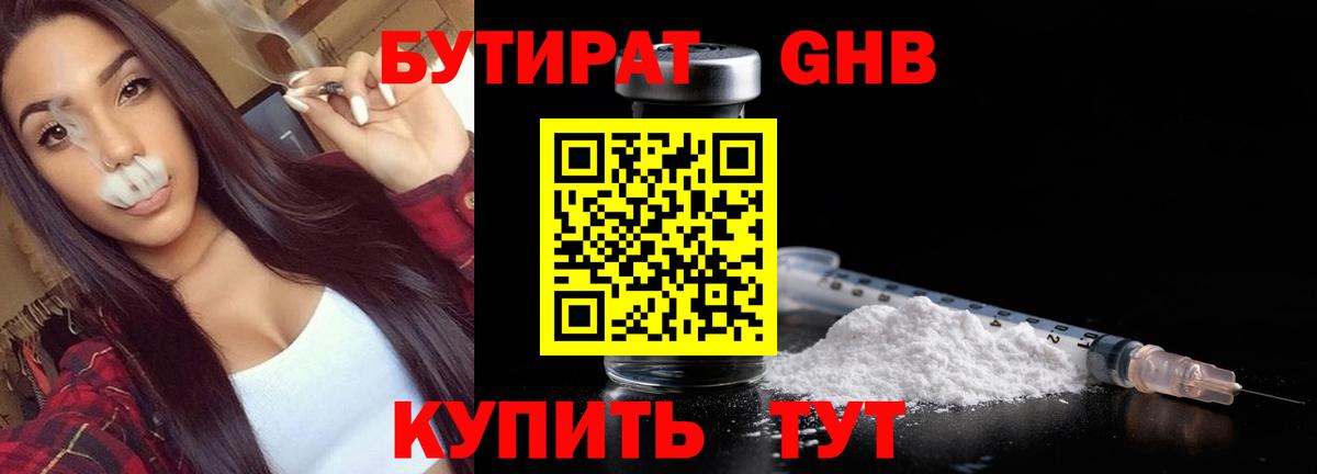 БУТИРАТ оксибутират Знаменск