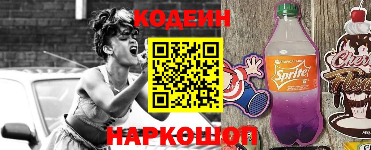 Знаменск  Кодеиновый сироп Lean напиток Lean (лин)  Кодеиновый сироп Lean Purple Drank  Вход с VPN 